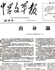 出身論|論文題名 遇羅克の冤罪事件と｢右派分子｣について ― ｢出身。